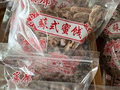 -苏州市吴中区光福窑上花果蜜饯厂