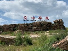 -空中草原