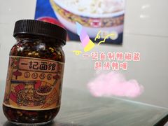 一记自制辣酱-一记面馆(易发店)