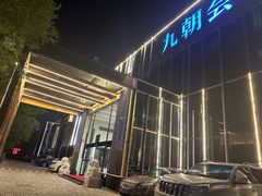 -九朝会昆曲·宴(望京店)