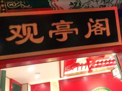 门面-北平食府.北京烤鸭(亦庄店)