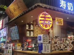 -寿奶茶·鲜奶与茶(合生汇购物中心店)