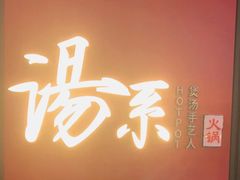 -湯系餐室(苏宁广场店)