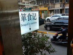 -箪食记(汉口路店)