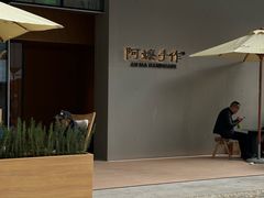 -阿嬷手作(成都万象城店)