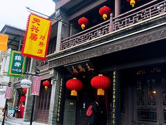 -天兴居(鲜鱼口街店)