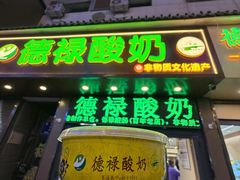 -德禄酸奶(莫家街店)