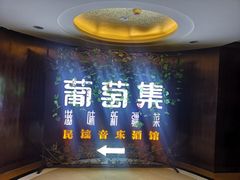 -葡萄集|滋味新疆菜·精酿酒馆(瑞豪酒店)
