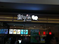 -鲜芋仙(南开大悦城店)