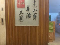 -山东八大碗山东老字号