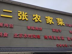 -二张农家菜(天通苑店)
