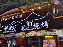 -老街烧烤大排档·地道湖北菜·龙虾馆(汉口火车站店)