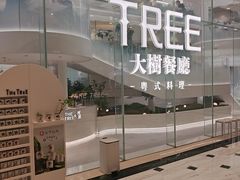 -大树餐厅(环球港店)