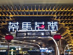 门面-茶马花街(城西银泰城店)