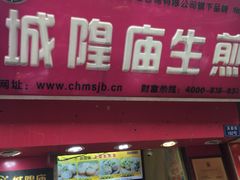 -城隍庙生煎(芙蓉街店)