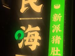 -洪氏嗨捞·猪肚鸡火锅(阳光天地店)