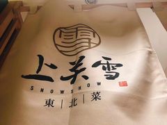 -上关雪東北菜(中房金谊店)