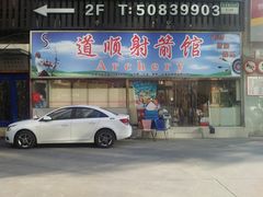 -道顺射箭·团建·骑射(张杨路店)