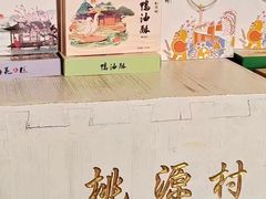 -桃源村(老门东店)