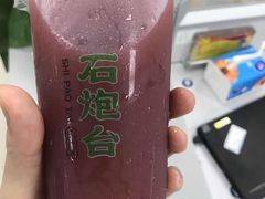 -石炮台果汁冰(天河店)