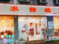 门面-水韵·渔家臻品私房菜(中庙店)