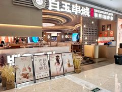 -白玉·朝鲜族烤串(深圳Kkone店)