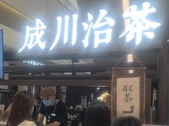 -成川茶店·潮汕工夫浓茶(万象店)