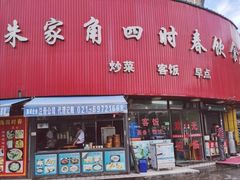 -四时春点心店(公园大观吉富绅花园店)