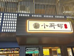 -小厨师·二十年沈家门小海鲜(百井坊巷店)