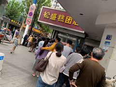 -松盛糕团店(红旗桥店)