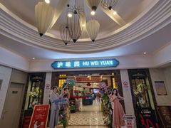 -御沪沪味园.融合菜.海鲜(斜土路店)