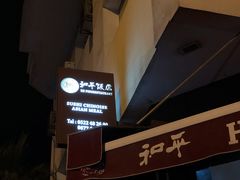 -和平饭店