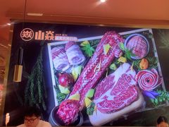 -山焱·炭火自助烤肉(周浦万达店)
