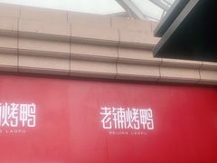 -北京老铺烤鸭(老城根店)