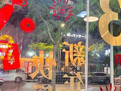 -金龙·打边炉(南京西路店)