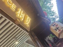 门面-树夏(锦里店)