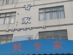 -蚝专家(北滘店)
