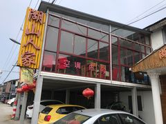 门面-湖山人家·湖景餐厅·特色农家菜(太湖西山店)