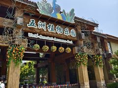 -南宫五洲植物乐园