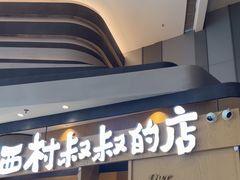 -西村叔叔的店·面包·甜品·蛋糕(清河万象汇店)