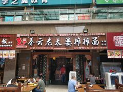 门面-秦云老太婆摊摊面(全国总店)