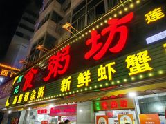 -南记食粥坊·宵夜大排档(莲花店)