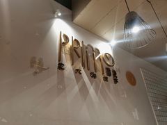 -Primo·丽莫意大利窑烤披萨