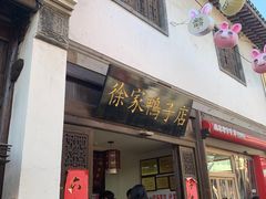 门面-徐家鸭子·非遗烤鸭(老门东店)