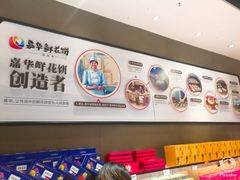 -嘉华鲜花饼·现烤(昆明老街店)