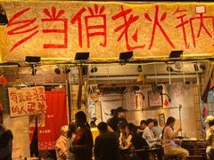 -乡当俏老火锅