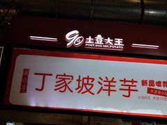 门面-周小亮丁家坡洋芋(全国总店)