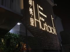门面-胡桃里音乐酒馆(四道口店)