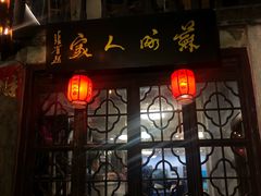 门面-苏州人家(锦溪镇店)