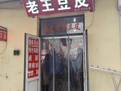 -老王豆皮